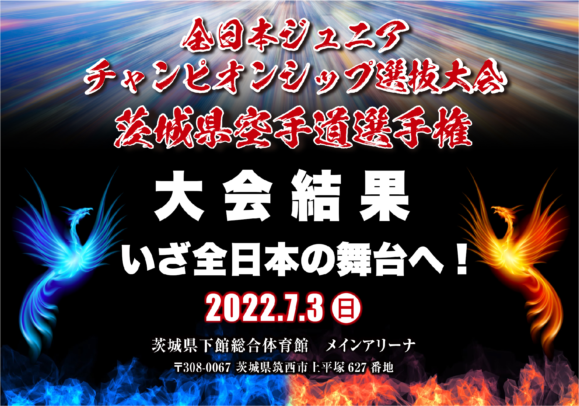 全日本ジュニアチャンピオンシップ選抜大会 茨城県空手道選手権大会結果220703