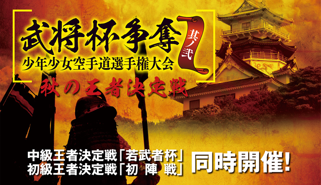 武将杯争奪 少年少女空手道選手権大会 其ノ弐 秋の王者決定戦
