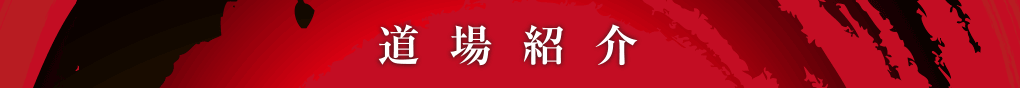 道場紹介