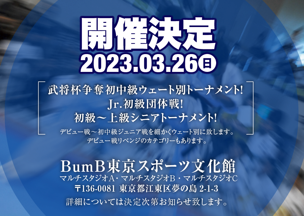 武将杯争奪ウェート別トーナメント