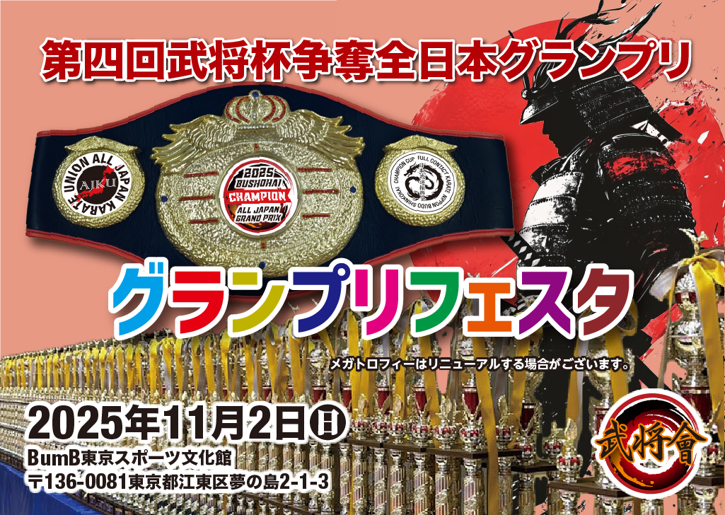 第四回武将杯争奪全日本グランプリ