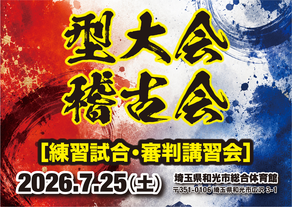 型大会&組手稽古会