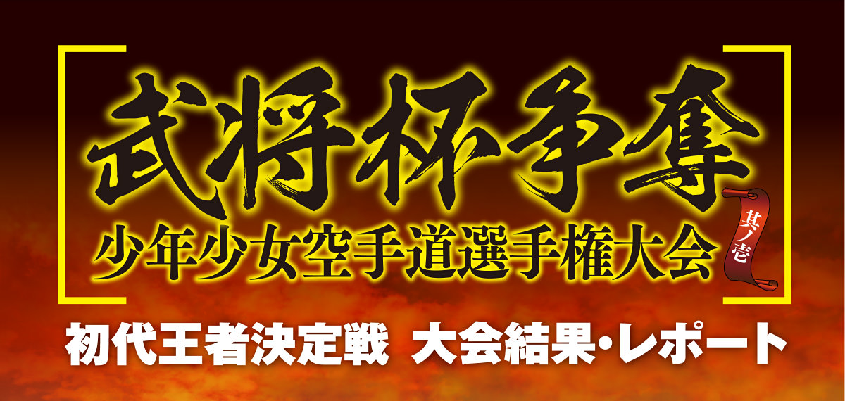 武将杯争奪 其ノ弐 少年少女空手道選手権大会 秋の王者決定戦 11月18日開催決定
