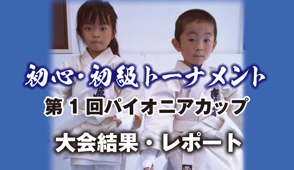 第一回武将杯パイオニアカップ 大会結果・レポート