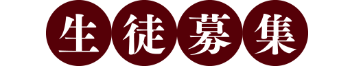 生徒募集（水元支部）