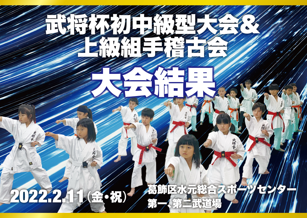 武将杯初中級型大会＆上級組手稽古会