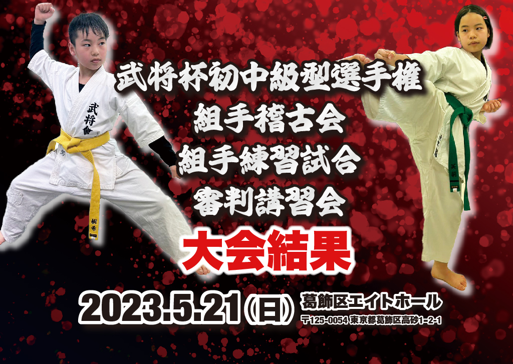 武将杯争奪全日本グランプリ初代王者決定戦大会結果