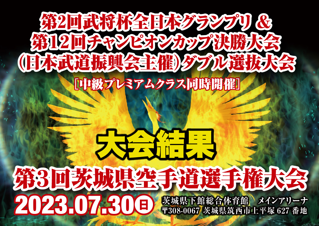 武将杯 第3回茨城県空手道選手権大会