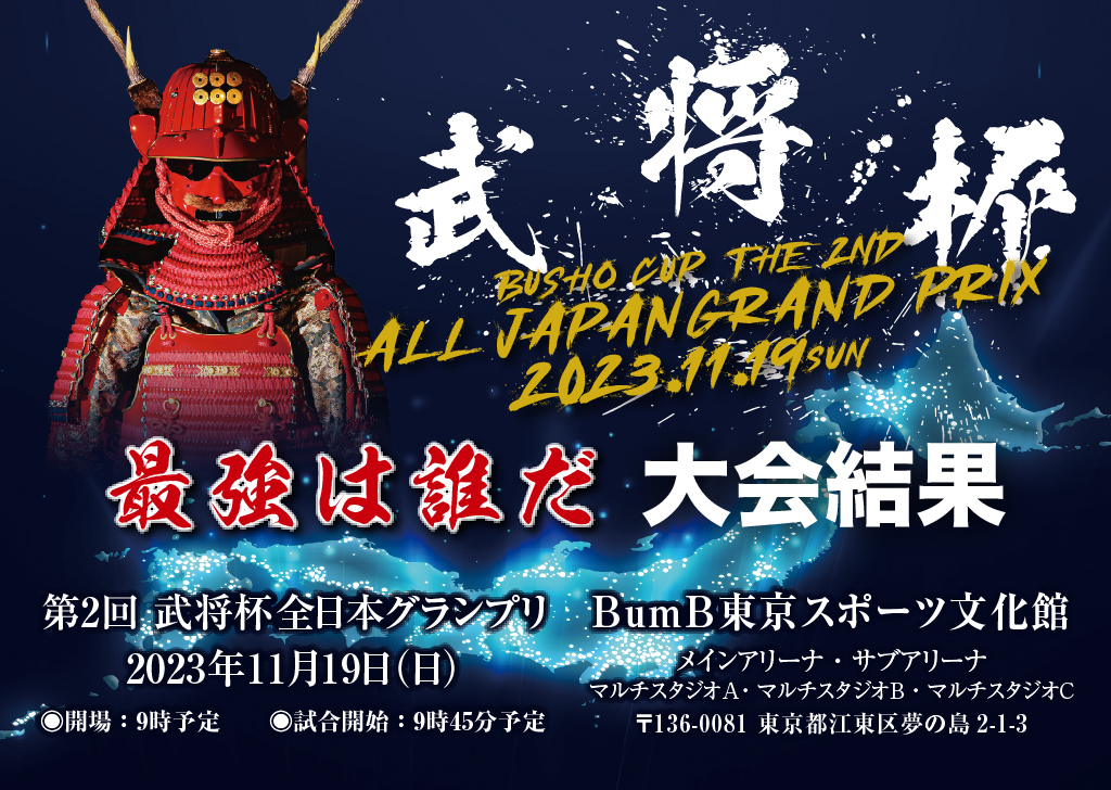 武将杯全日本グランプリ