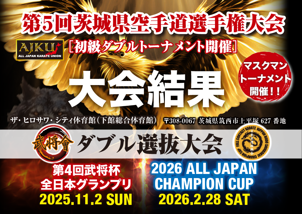 第5回茨城県空手道選手権大会