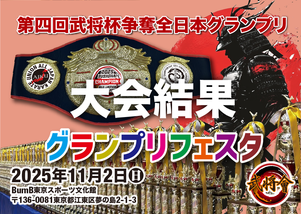 第5回茨城県空手道選手権大会