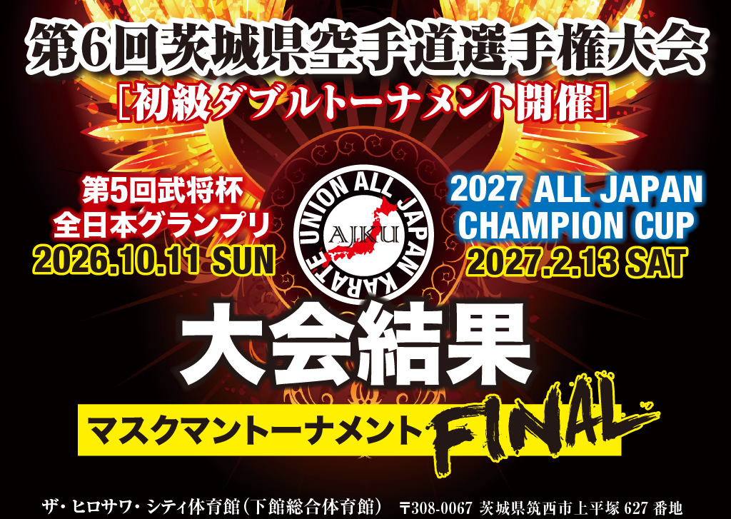 第6回茨城県空手道選手権大会