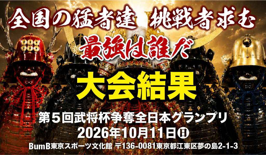 第5回武将杯争奪全日本グランプリ