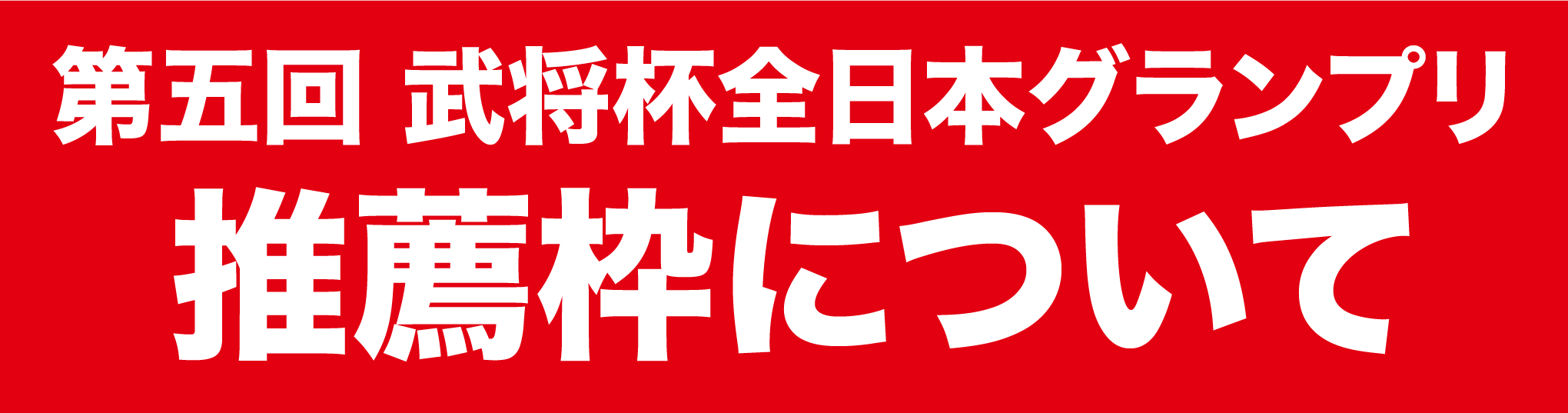 推薦枠
