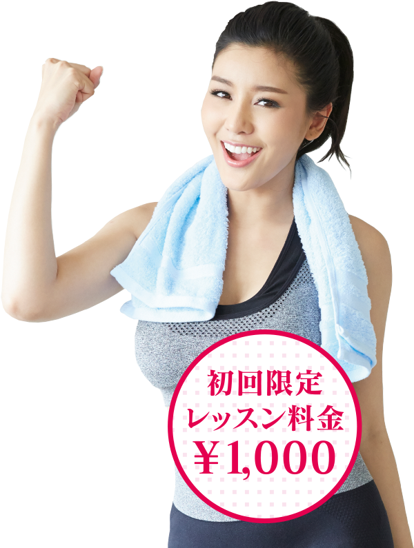 初回限定 レッスン料 ¥1,000