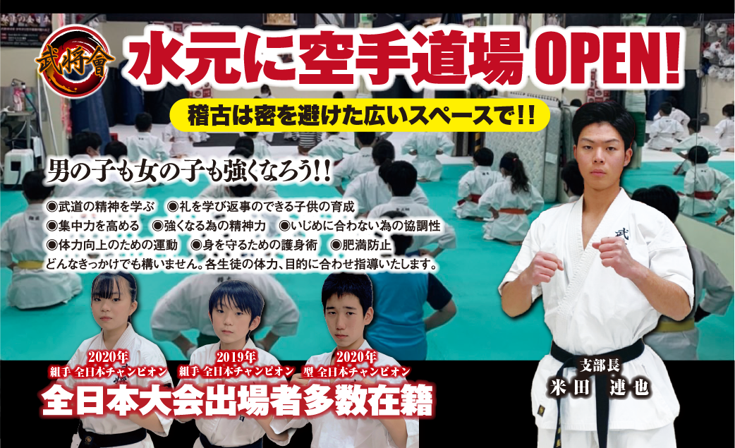 葛飾区最大級の空手道場「武将會」水元支部（水元・金町エリア）